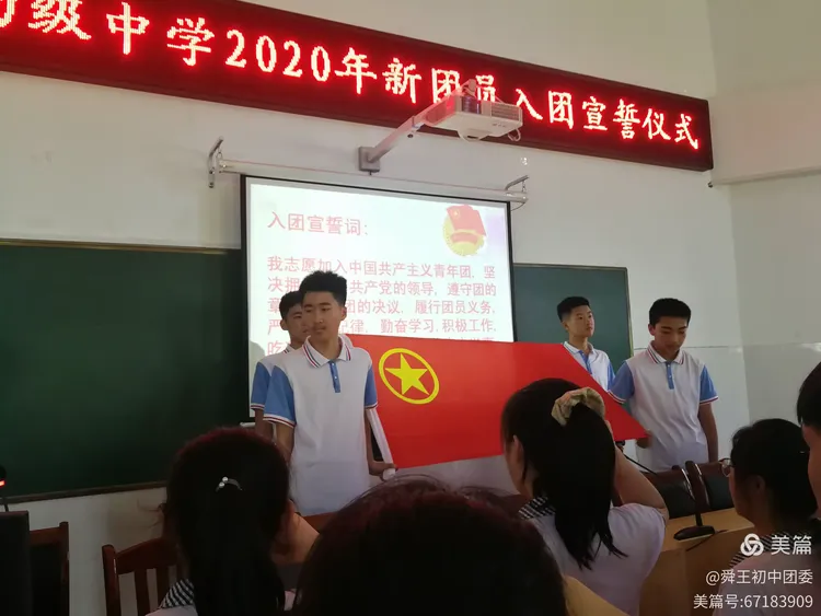 不忘初心跟党走——舜王初中新团员入团宣誓仪式